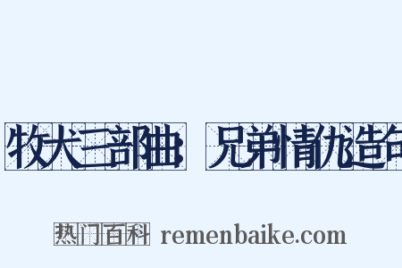 牧犬三部曲：兄弟情仇造句是什么意思的图片